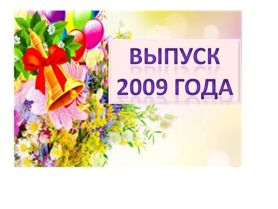 Выпуск 2009 года