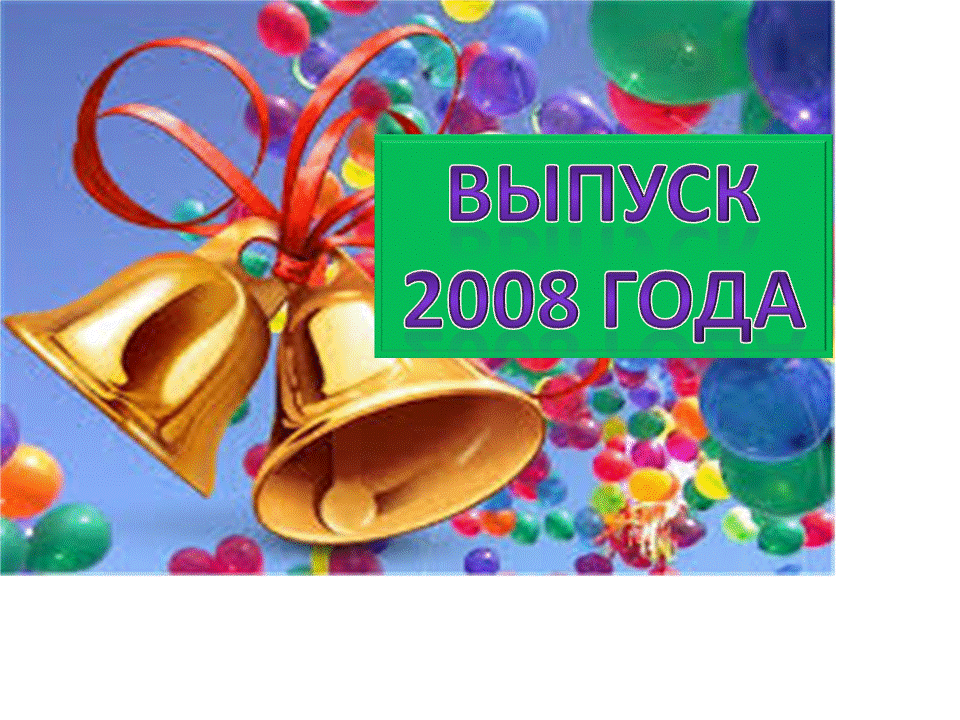 Выпуск 2008 года