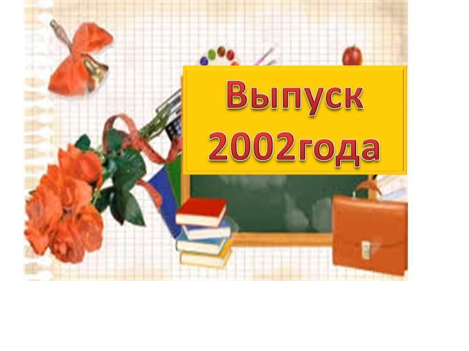 Выпуск 2002 года