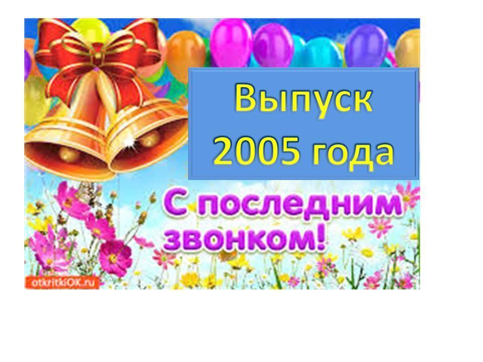 Выпуск 2005 года