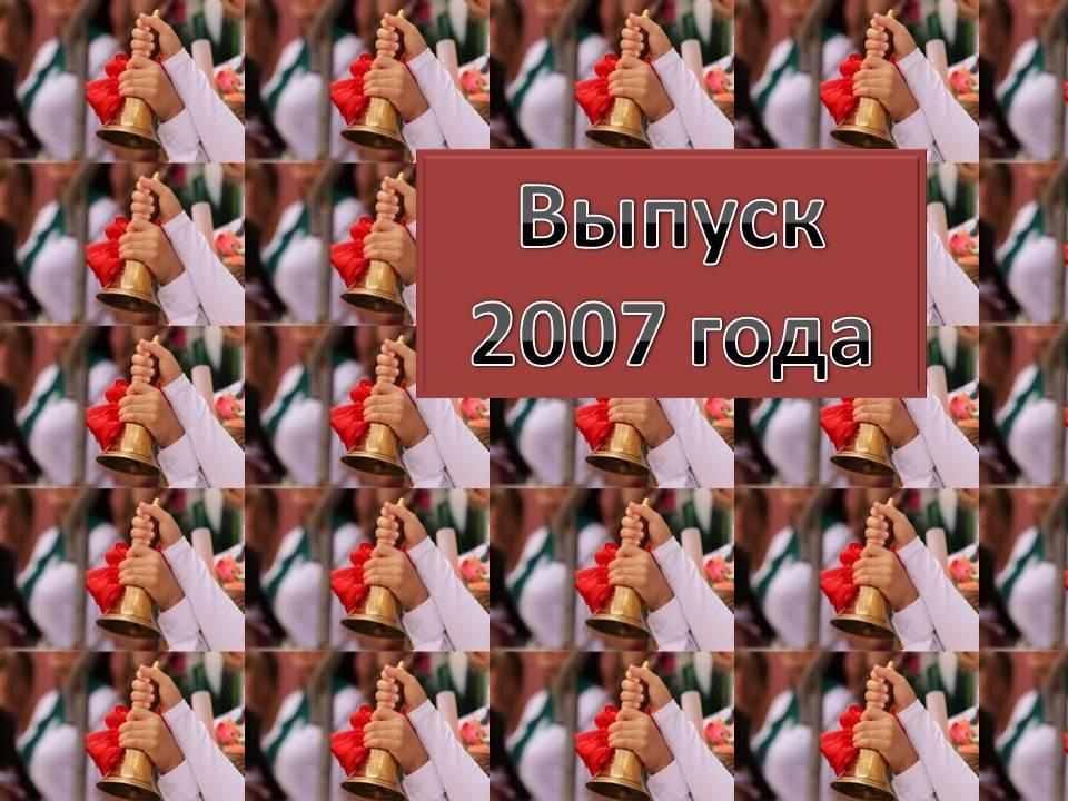 Выпуск 2007 года