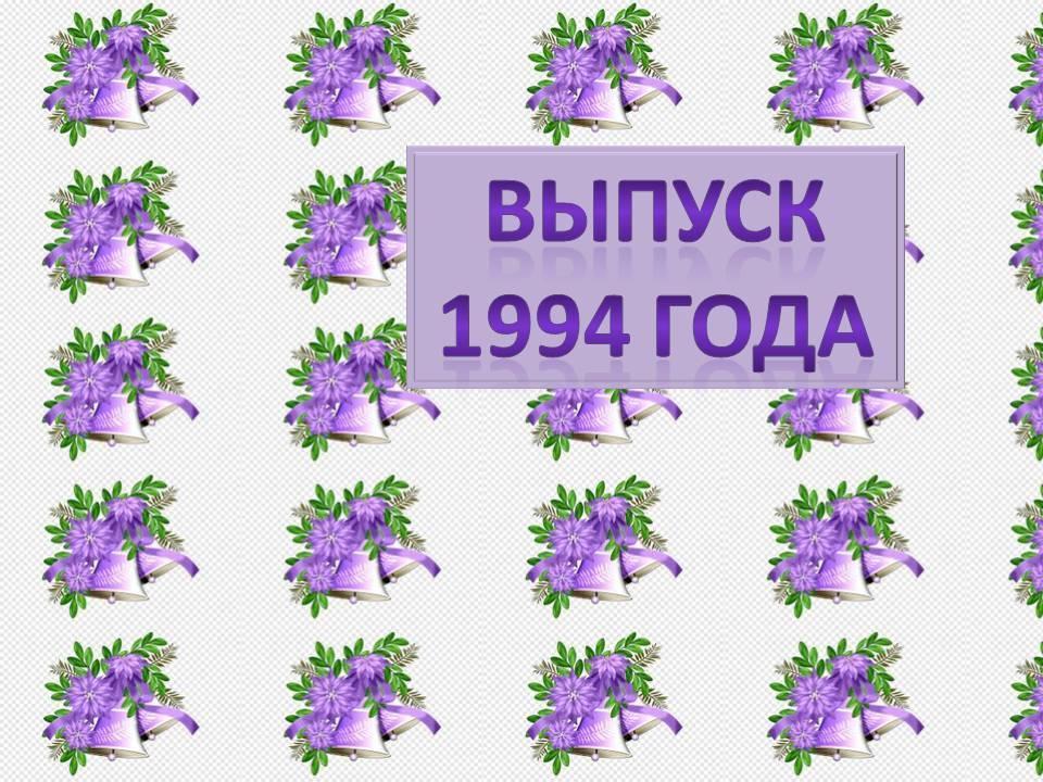 Выпуск 1994 года