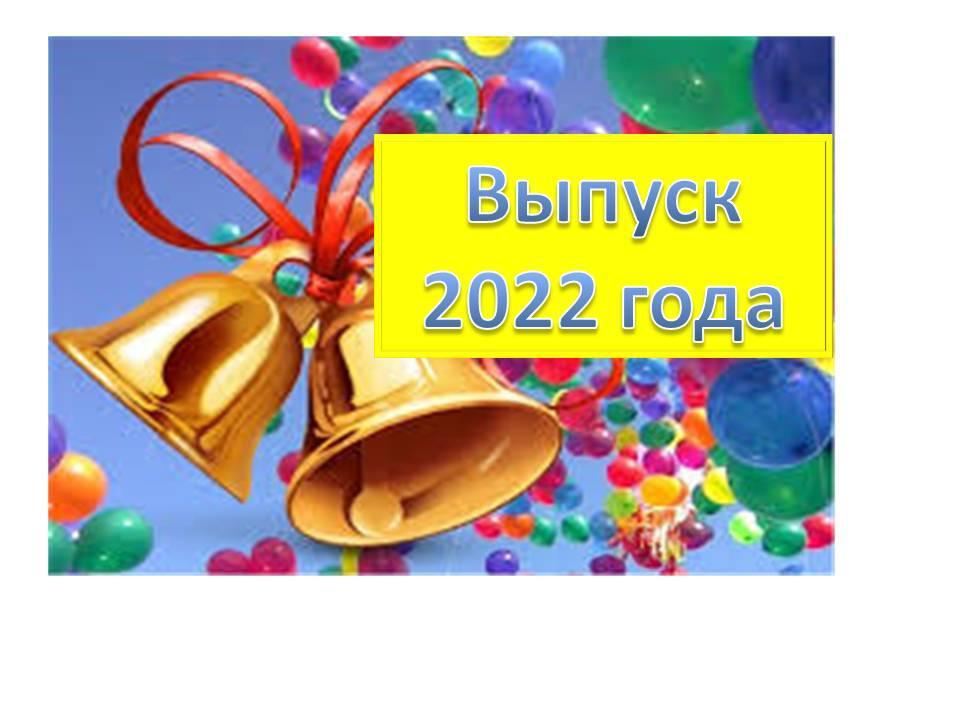 Выпуск 2022 года