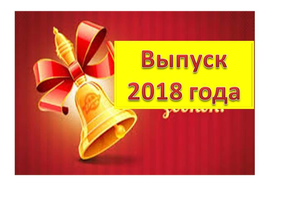 Выпуск 2018 года