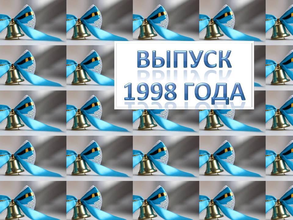 Выпуск 1998 года