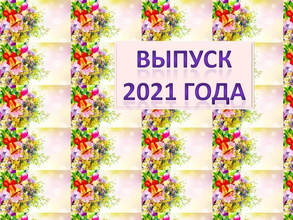 Выпуск 2021 года