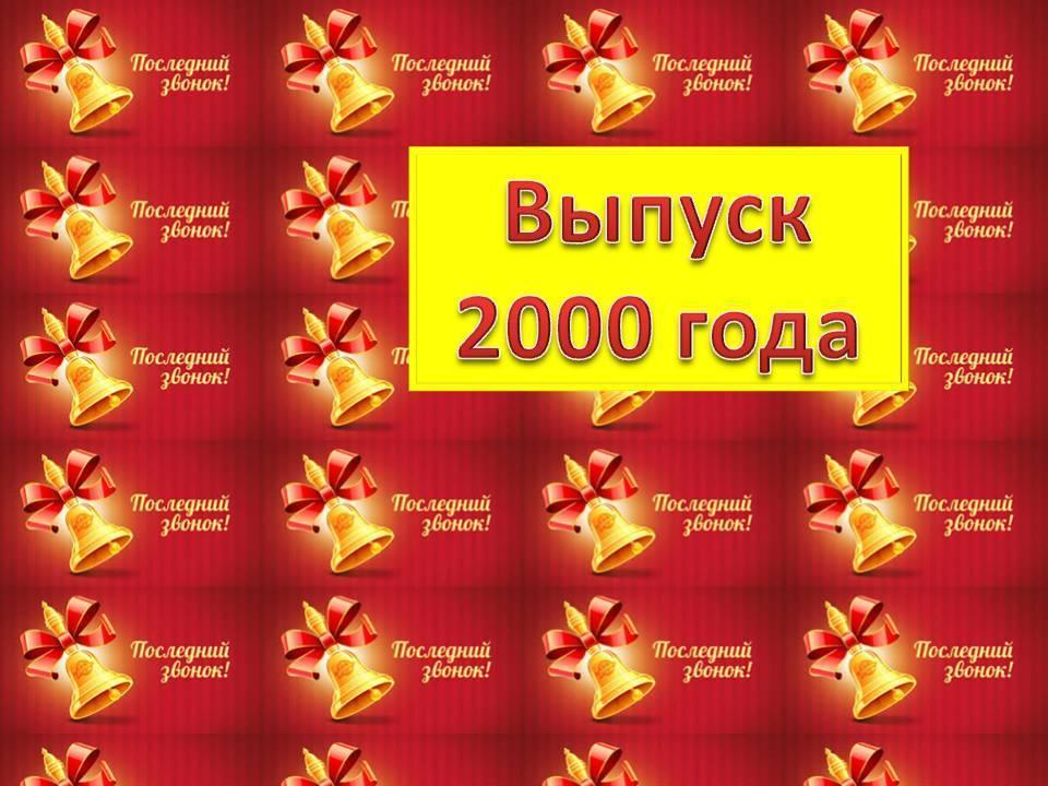 Выпуск 2000 года