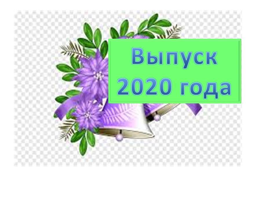 Выпуск 2020 года