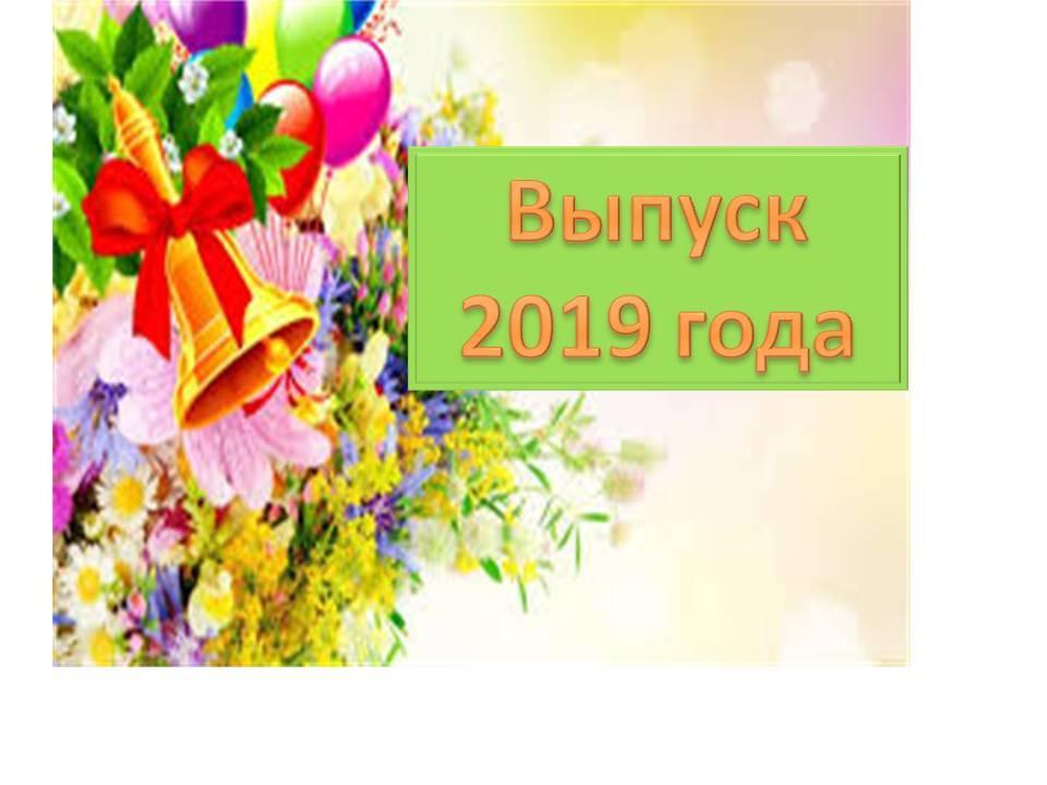 Выпуск 2019 года