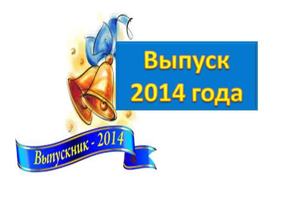 Выпуск 2014 года