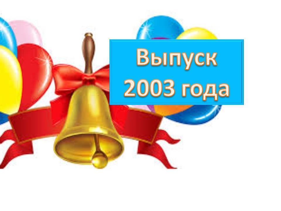 Выпуск 2003 года