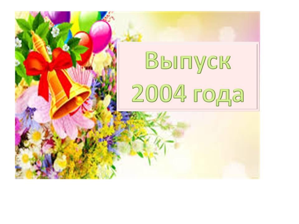 Выпуск 2004 года
