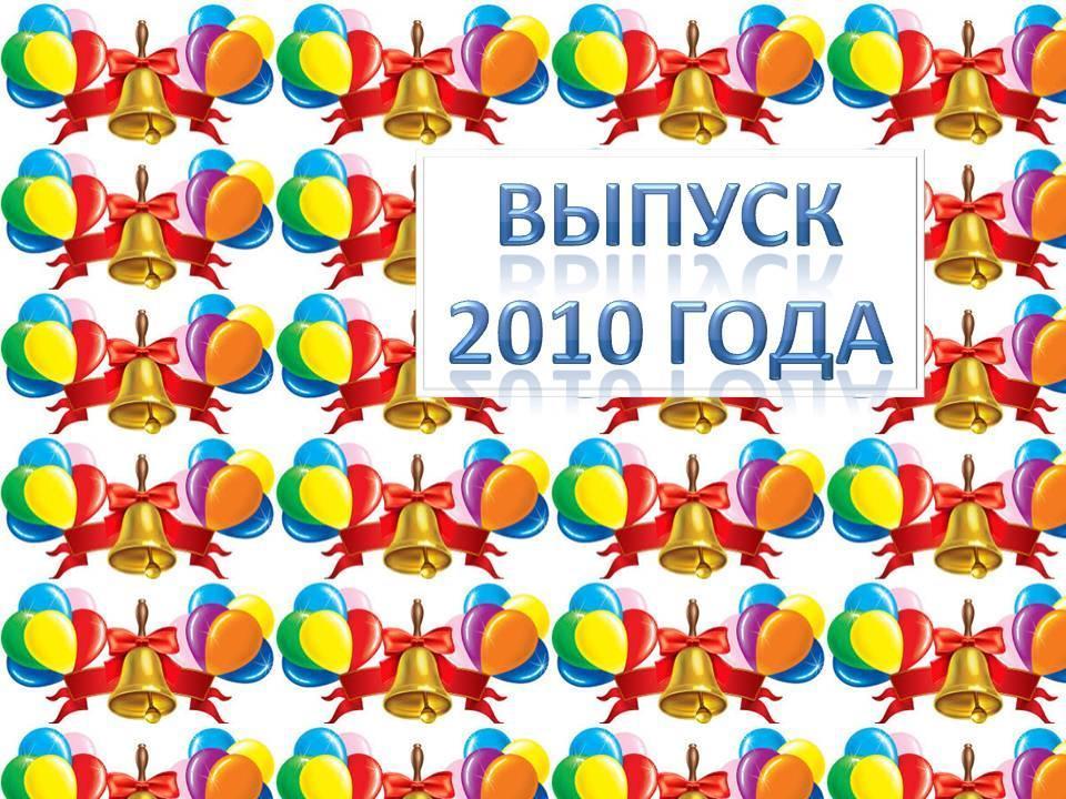 Выпуск 2010 года