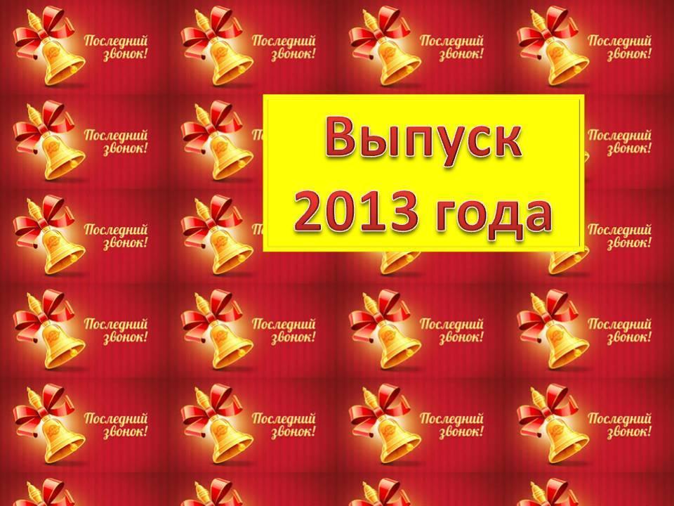 Выпуск 2013 года