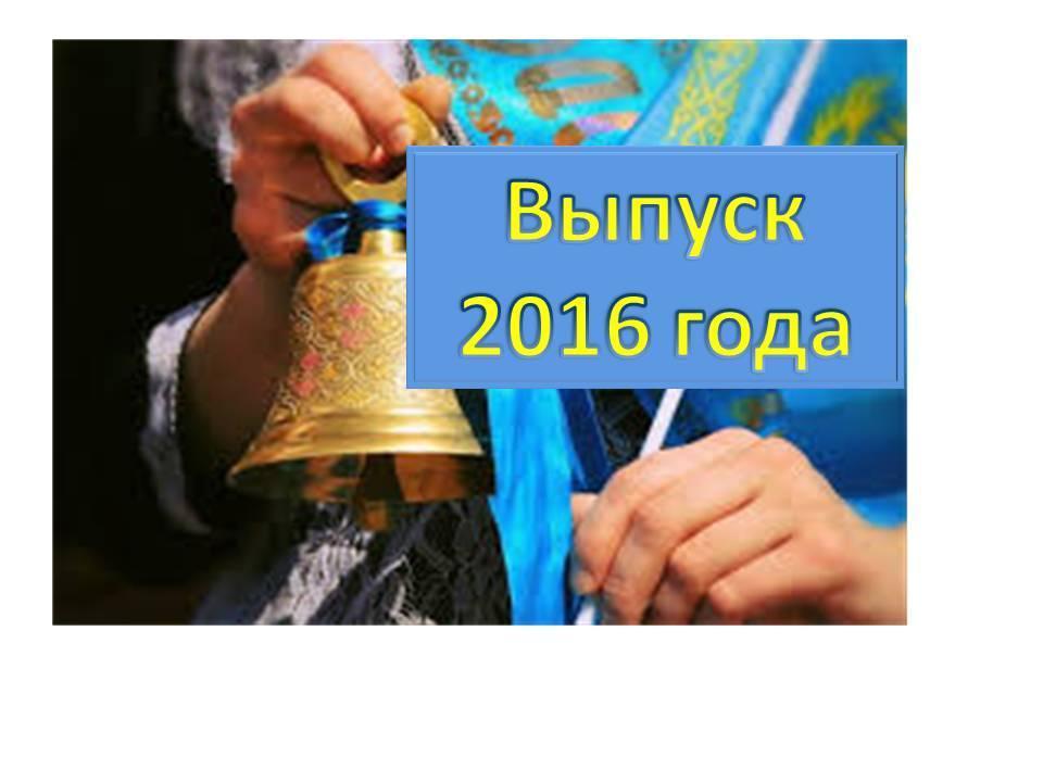 Выпуск 2016 года