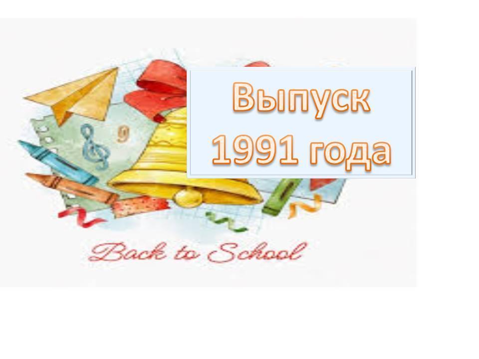 Выпуск 1991 года