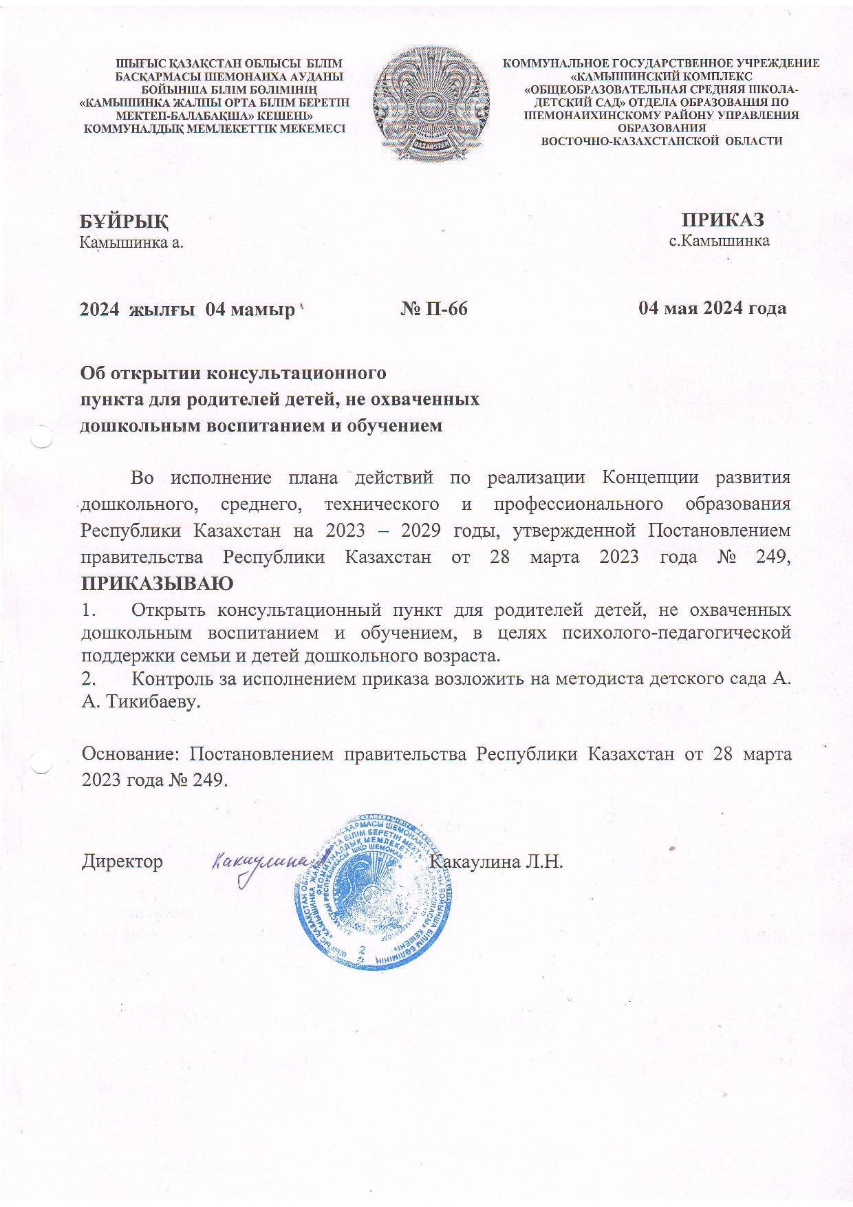 Приказ П-66 от 04 мая 2024 года, Об открытии консультационного пункта для родителей