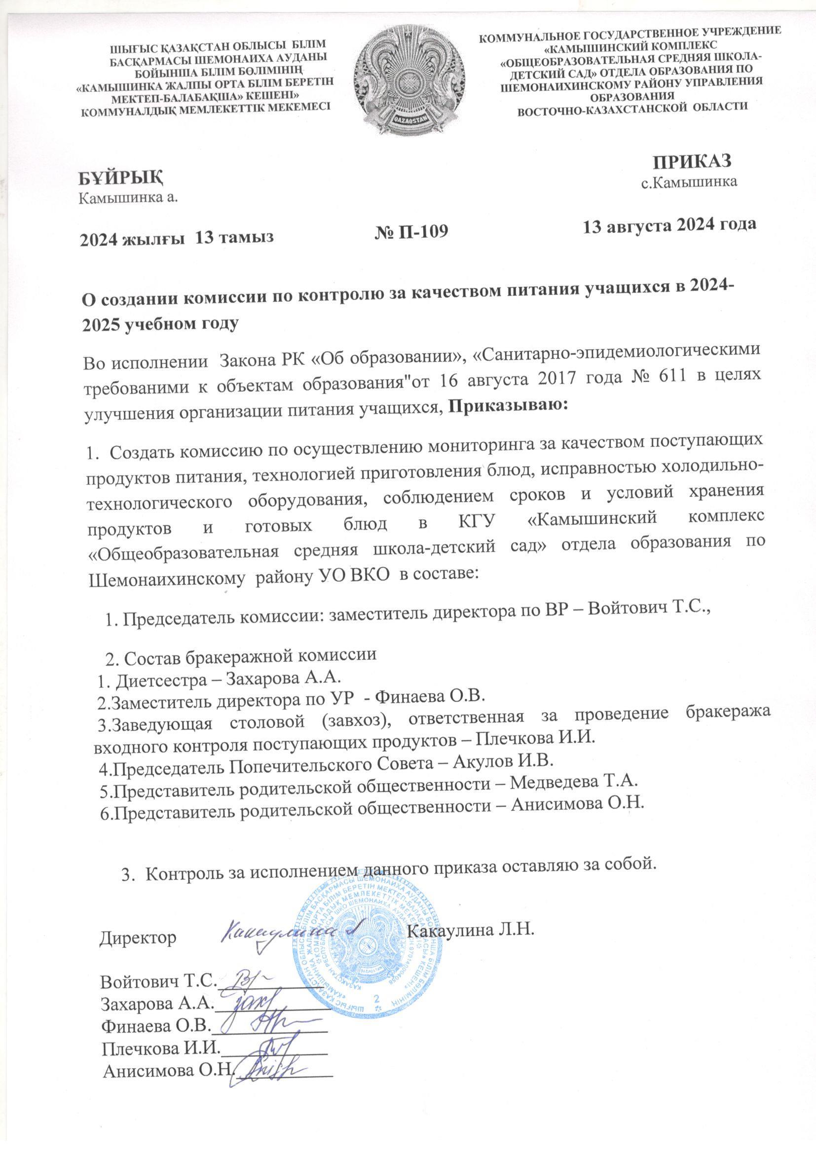 Приказ о создании комиссии по контролю за качеством питания.