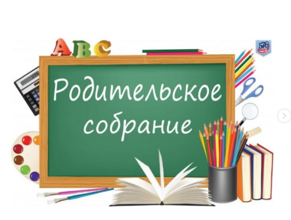 Родительское собрание