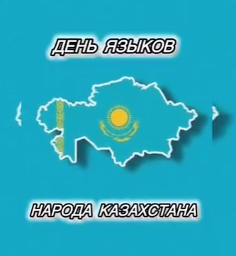 День языков народа Казахстана