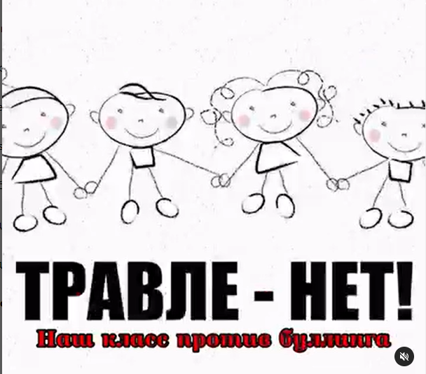 «Наш класс против буллинга»