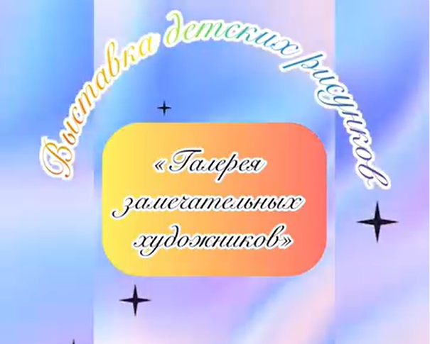 «Галерея замечательных художников»