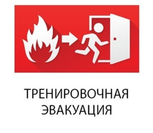 эвакуационная тренировка
